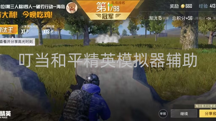 亲测叮当和平精英模拟器辅助,功能强大但使用要适度
