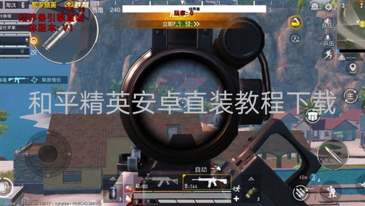和平精英安卓直装教程下载-和平精英安卓版安装无需经应用市场,这些风险要注意