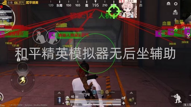 和平精英模拟器无后坐辅助-和平精英模拟器现无后坐力辅助,破坏游戏公平性引担忧