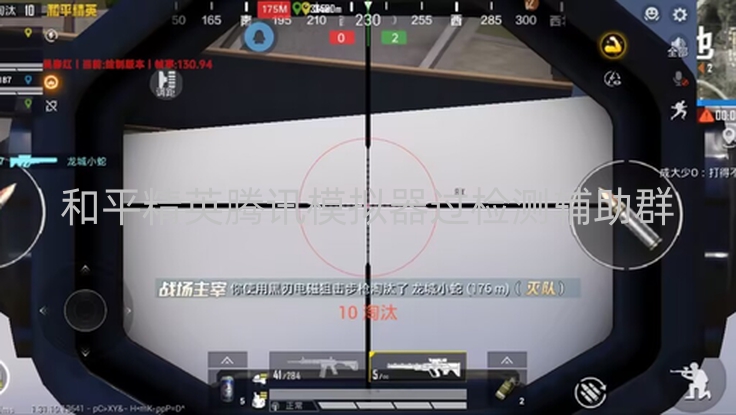 和平精英腾讯模拟器过检测辅助群-和平精英严审模拟器玩家,辅助群虽诱人但风险巨大