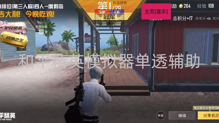 和平精英模拟器单透辅助-和平精英现单透辅助破坏平衡,作弊者心存侥幸终酿风险
